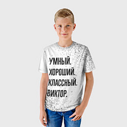 Футболка детская Умный, хороший и классный: Виктор, цвет: 3D-принт — фото 2