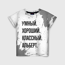 Футболка детская Умный, хороший и классный: Альберт, цвет: 3D-принт