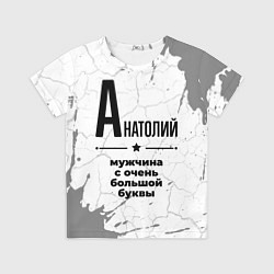 Футболка детская Анатолий мужчина ну с очень большой буквы, цвет: 3D-принт
