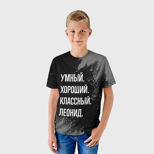 Детская футболка Умный хороший классный: Леонид / 3D-принт – фото 3