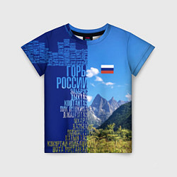 Футболка детская Горы России с флагом России, цвет: 3D-принт