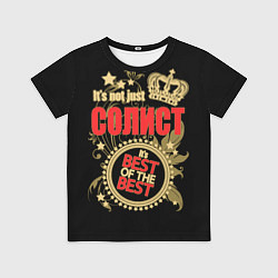 Футболка детская Солист - лучший из лучших, цвет: 3D-принт