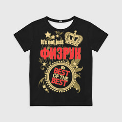 Футболка детская Физрук - лучший из лучших, цвет: 3D-принт