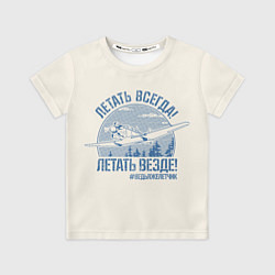 Футболка детская Летатем всегда, цвет: 3D-принт