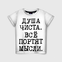 Футболка детская Надпись печатными буквами: душа чиста все портят м, цвет: 3D-принт