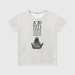 Футболка детская Ленивец: любить нужно себя вчера сегодня завтра, цвет: 3D-принт