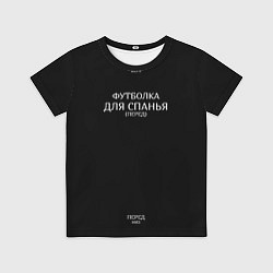 Футболка детская Для спанья, цвет: 3D-принт