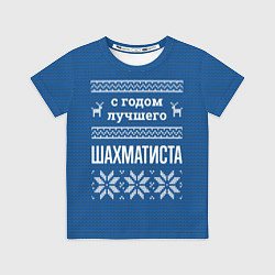 Футболка детская С годом лучшего Шахматиста, цвет: 3D-принт