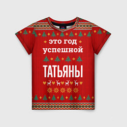 Футболка детская Это год успешной Татьяны, цвет: 3D-принт