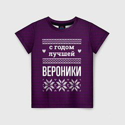 Футболка детская С годом лучшей Вероники, цвет: 3D-принт