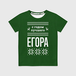 Футболка детская С годом лучшего Егора, цвет: 3D-принт