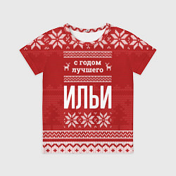 Футболка детская С годом лучшего Ильи с оленями, цвет: 3D-принт