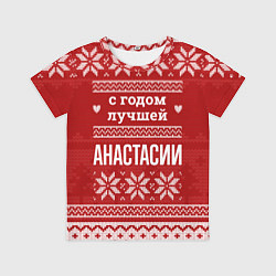 Футболка детская С годом лучшей Анастасии с оленями, цвет: 3D-принт