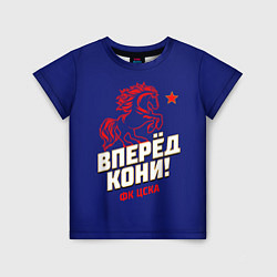 Футболка детская Вперед кони ФК ЦСКА, цвет: 3D-принт