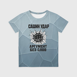 Футболка детская Сашин удар - аргумент без слов, цвет: 3D-принт