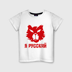 Футболка хлопковая детская Я Русский медведь, цвет: белый