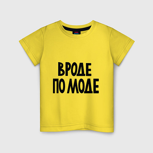 Детская футболка Вроде по моде / Желтый – фото 1