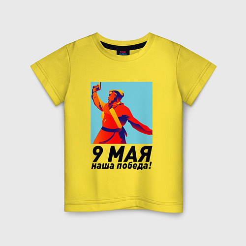 Детская футболка 9 Мая - наша победа! / Желтый – фото 1