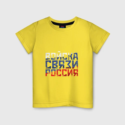 Детская футболка Войска связи Россия / Желтый – фото 1