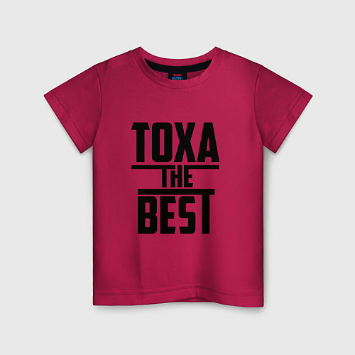 Детская футболка Тоха the best / Маджента – фото 1