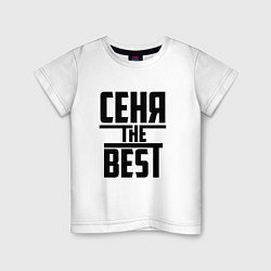 Футболка хлопковая детская Сеня the best, цвет: белый