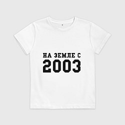 Футболка хлопковая детская На Земле с 2003, цвет: белый