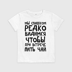 Футболка хлопковая детская Мы слишком редко видимся, цвет: белый