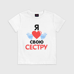 Футболка хлопковая детская Люблю свою сестру, цвет: белый
