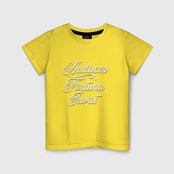 Футболка хлопковая детская Audaces Fortuna Juvat, цвет: желтый
