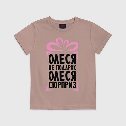 Детская футболка Олеся не подарок / Пыльно-розовый – фото 1