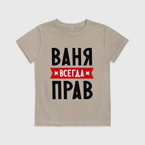 Детская футболка Ваня всегда прав / Миндальный – фото 1