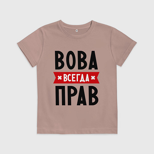 Детская футболка Вова всегда прав / Пыльно-розовый – фото 1