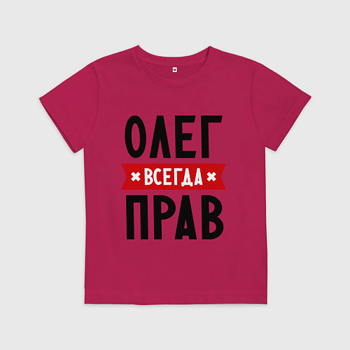 Детская футболка Олег всегда прав / Маджента – фото 1