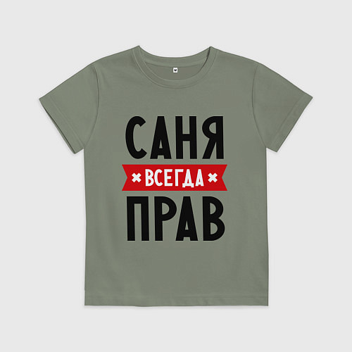 Детская футболка Саня всегда прав / Авокадо – фото 1