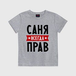 Футболка хлопковая детская Саня всегда прав, цвет: меланж