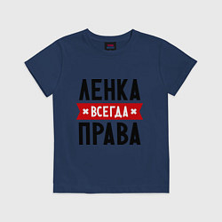 Футболка хлопковая детская Ленка всегда права, цвет: тёмно-синий