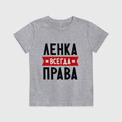 Футболка хлопковая детская Ленка всегда права, цвет: меланж