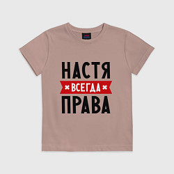 Футболка хлопковая детская Настя всегда права, цвет: пыльно-розовый