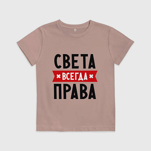 Детская футболка Света всегда права / Пыльно-розовый – фото 1