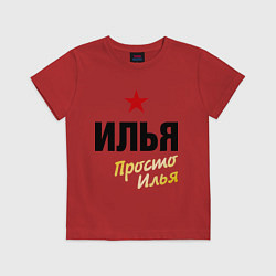 Футболка хлопковая детская Илья, просто Илья, цвет: красный