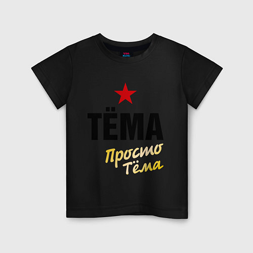 Детская футболка Тёма, просто Тёма / Черный – фото 1