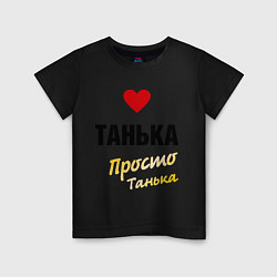 Футболка хлопковая детская Танька, просто Танька, цвет: черный