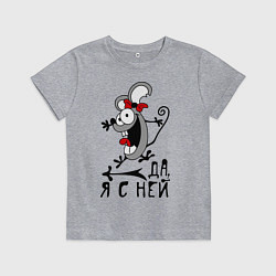Футболка хлопковая детская Да, я с ней, цвет: меланж