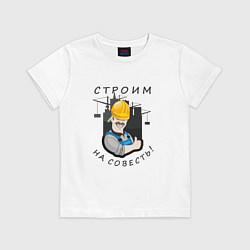 Футболка хлопковая детская Строим на совесть, цвет: белый