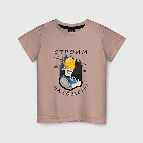 Детская футболка Строим на совесть / Пыльно-розовый – фото 1
