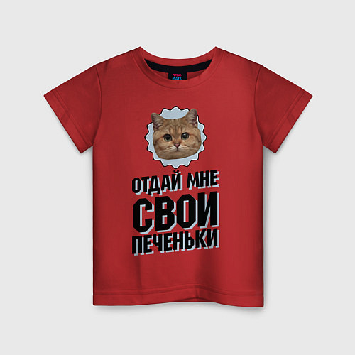 Детская футболка Отдай мне свои печеньки / Красный – фото 1