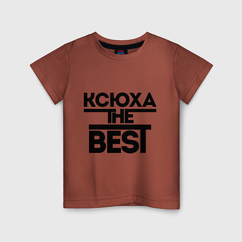 Детская футболка Ксюха the best / Кирпичный – фото 1