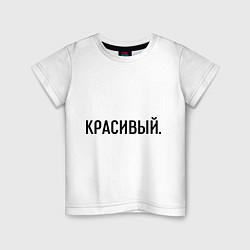 Футболка хлопковая детская Красивый, цвет: белый