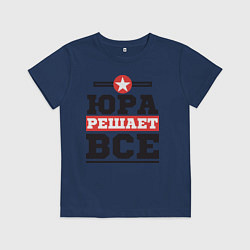 Футболка хлопковая детская Юра решает все, цвет: тёмно-синий