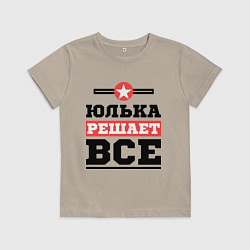 Футболка хлопковая детская Юлька решает все, цвет: миндальный